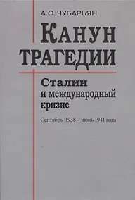 Купить Канун трагедии: Сталин и международный кризис: сентябрь 1938 - июнь 1941 года — Фото №1