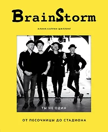 Купить BRAINSTORM. Ты не один. От песочницы до стадиона — Фото №1