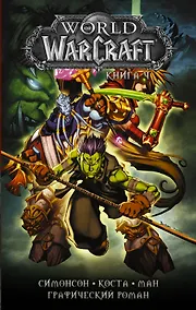 Купить World of Warcraft: Книга 4 — Фото №1
