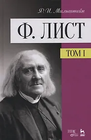 Купить Ф. Лист. Том 1. Учебное пособие — Фото №1