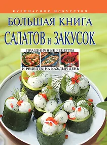 Купить Большая книга салатов и закусок — Фото №1
