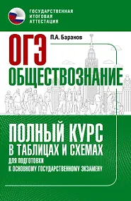 Купить ОГЭ. Обществознание. Полный курс в таблицах и схемах для подготовки к ОГЭ — Фото №1