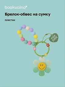 Купить Брелок-обвес на сумку Цветочек с бусинами Мятный (пластик) (12-3307032615-6138) — Фото №1