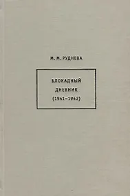 Купить Блокадный дневник (1941-1942) — Фото №1