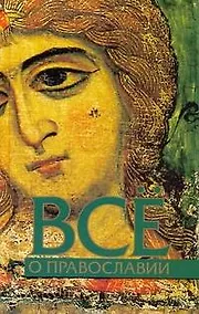 Купить Всё о православии — Фото №1