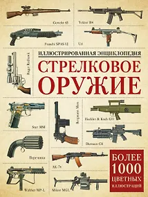 Купить Стрелковое оружие. Иллюстрированная энциклопедия — Фото №1