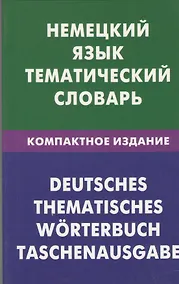 Купить Немецкий язык. Тематический словарь. Компактное издание. 10000 — Фото №1