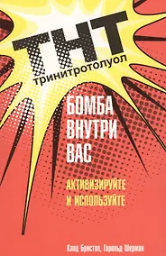 Купить ТНТ. Бомба внутри вас — Фото №1