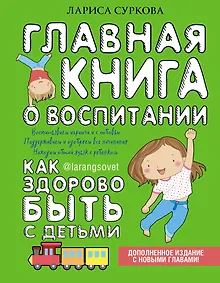 Купить Главная книга о воспитании: как здорово быть с детьми — Фото №1