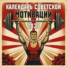 Купить Календарь СОВЕТСКОЙ МОТИВАЦИИ. Календарь настенный на 2027 год (300х300 мм) — Фото №1