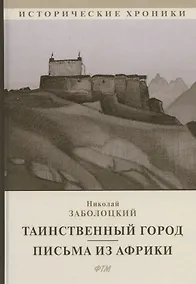 Купить Таинственный город. Письма из Африки — Фото №1