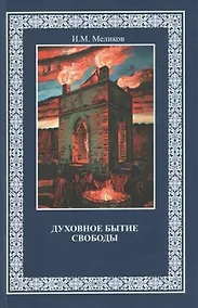 Купить Духовное бытие свободы. Монография — Фото №1