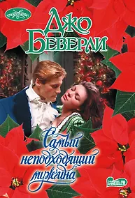 Купить Самый неподходящий мужчина — Фото №1