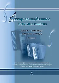 Купить Аккордеонно-баянное исполнительство. Вопросы методики, теории и истории. Выпуск 2 — Фото №1