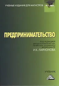 Купить Предпринимательство: Учебник для магистров, 4-е изд.(изд:4) — Фото №1