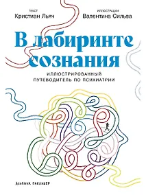 Купить В лабиринте сознания: Иллюcтрированный путеводитель по психиатрии — Фото №1