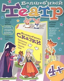 Купить Волшебный театр. Горшочек каши. Приключения трех поросят — Фото №1