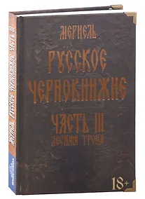 Купить Русское чернокнижие. Часть III. Лесная тропа — Фото №1