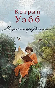 Купить Незаконнорожденная — Фото №1