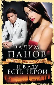 Купить И в аду есть герои — Фото №1