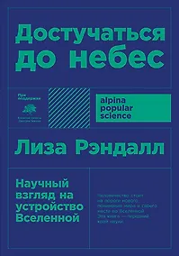Купить Достучаться до небес: Научный взгляд на устройство Вселенной — Фото №1