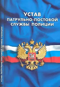 Купить Устав патрульно-постовой службы полиции — Фото №1
