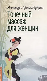 Купить Точечный массаж для женщин — Фото №1