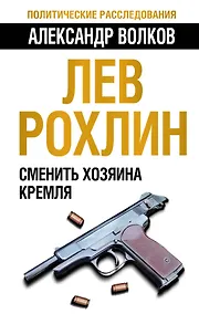 Купить Лев Рохлин. Сменить хозяина Кремля — Фото №1