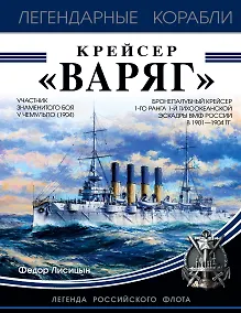 Купить Крейсер «Варяг» — Фото №1
