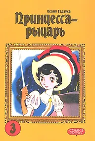 Купить Принцесса-рыцарь. Том 3 (Ribbon no Kishi). Манга — Фото №1
