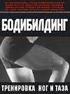 Купить Бодибилдинг: Тренинг ног и таза — Фото №1