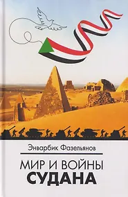 Купить Мир и войны Судана — Фото №1
