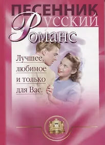 Купить Песенник. Русский романс. Любимое, лучшее и только для Вас. Учебное пособие — Фото №1