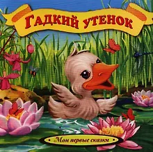 Купить Гадкий утенок — Фото №1