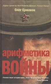 Купить Арифметика войны — Фото №1