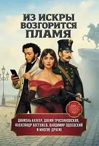 Купить Из искры возгорится пламя: повести и рассказы — Фото №1