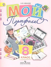 Купить Мой портфолио. 8 класс. Пособие для учащихся общеобразовательных учреждений — Фото №1