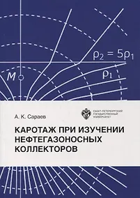 Купить Каротаж при изучении нефтегазоносных коллекторов — Фото №1