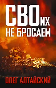 Купить СВОих не бросаем — Фото №1