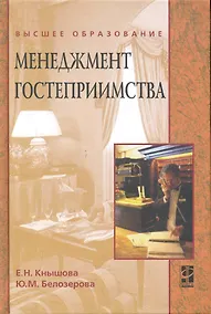 Купить Менеджмент гостеприимства : учеб. пособие — Фото №1
