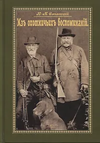 Купить Из охотничьих воспоминаний — Фото №1