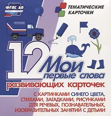 Купить Мои первые слова. 12 развивающих карточек с картинками синего цвета, стихами, загадками, рисунками для речевых, познавательных, изобразительных занятий с детьми — Фото №1