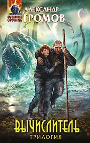 Купить Вычислитель. Язычник. Орбита для одного: трилогия — Фото №1