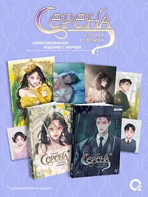 Купить Серена из рода Серенити. Том 1 + Том 2. Лимитированный комплект + эксклюзивный мерч — Фото №1