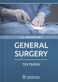 Купить General surgery: textbook — Фото №1