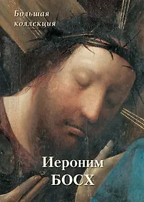 Купить Иероним Босх. Большая коллекция — Фото №1