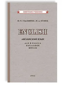 Купить Учебник английского языка для 4 класса начальной школы [1952] — Фото №1