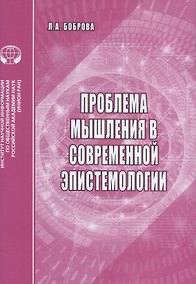 Купить Проблемы мышления в современной эпистемологии. Аналитический обзор — Фото №1