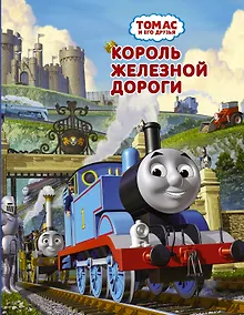Купить Томас и его друзья. Король железной дороги — Фото №1