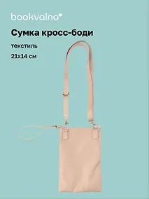 Купить Сумочка кросс-боди (бежевая) (PU) (21х14) (12-12721-Z2) — Фото №1